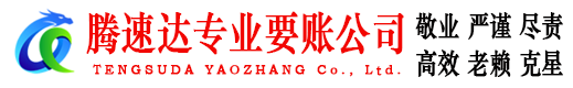 包河腾速达清债公司
